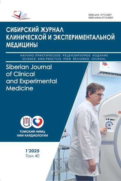 Сибирский журнал клинической и экспериментальной медицины