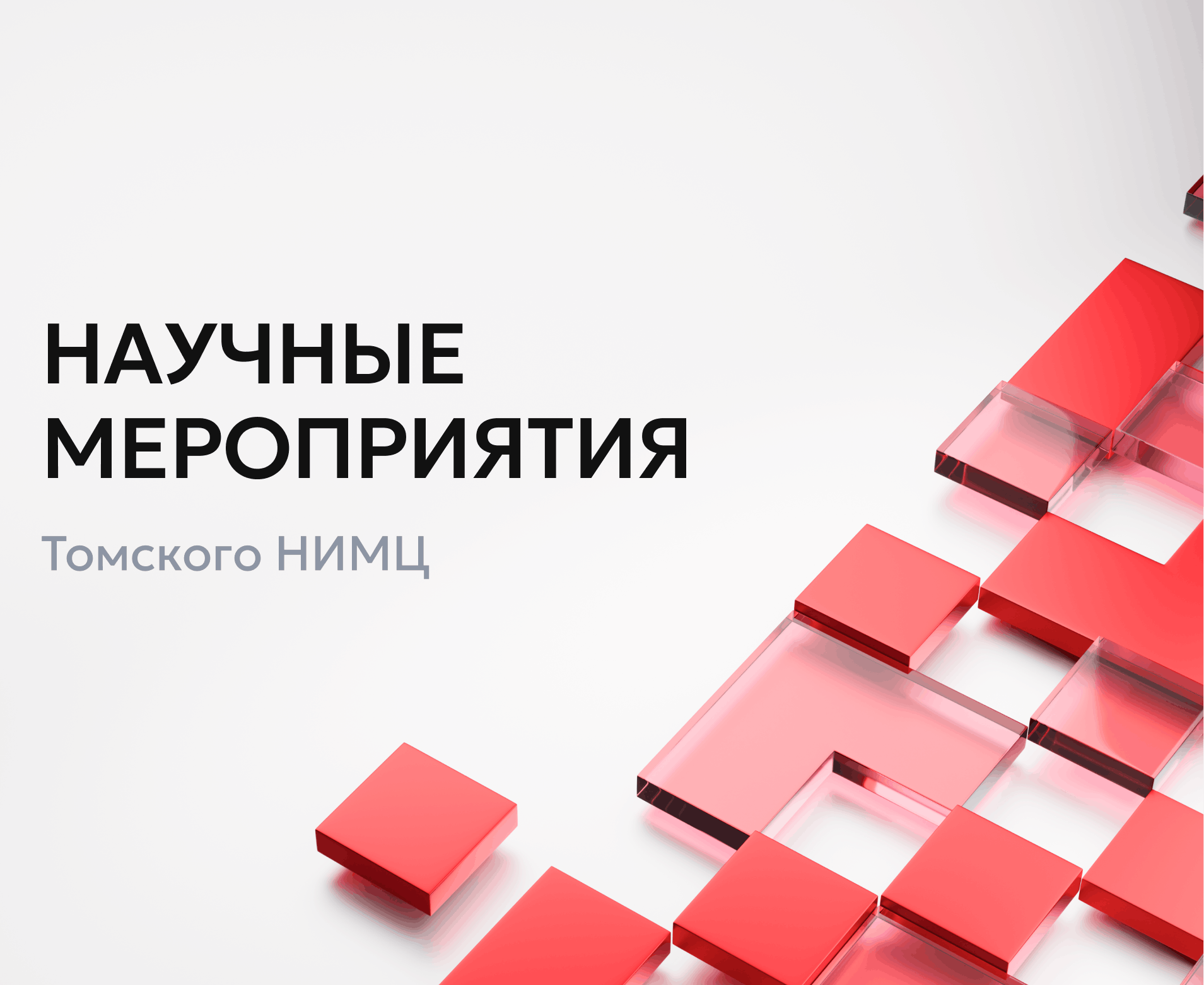 IX съезд специалистов по лучевой диагностике и лучевой терапии Сибирского Федерального округа